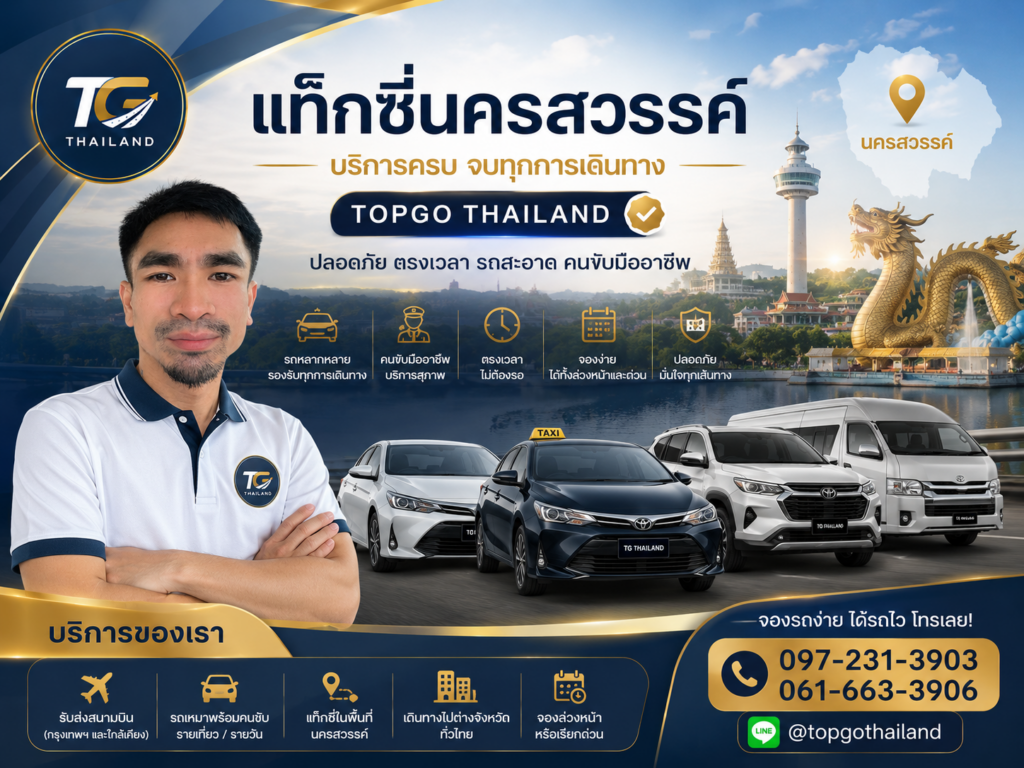 แท็กซี่นครสวรรค์ TOPGO Thailand