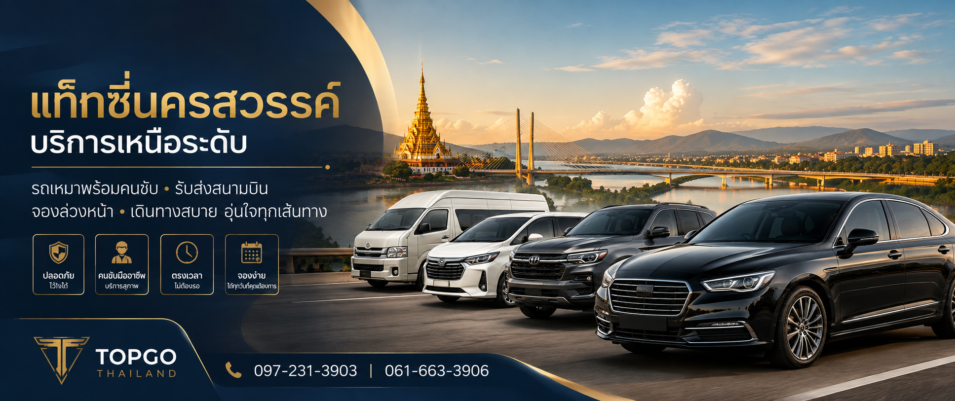 แท็กซี่นครสวรรค์ รถเหมาพร้อมคนขับ รับส่งสนามบิน | TOPGO