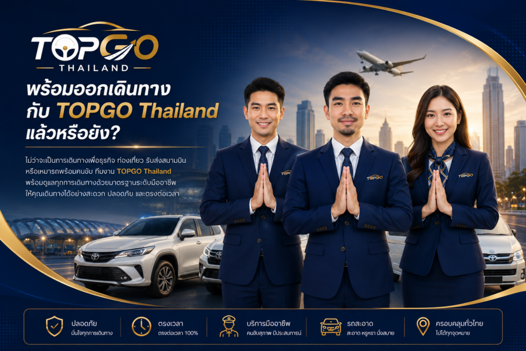 พร้อมออกเดินทางกับ TOPGO Thailand