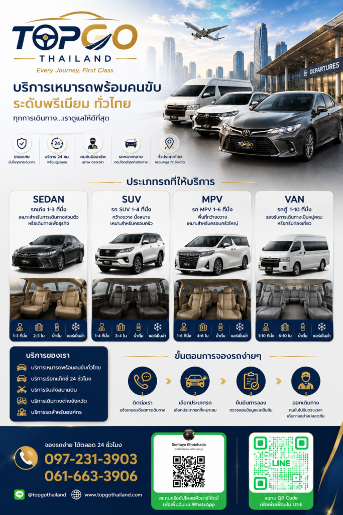 ประเภทรถที่ให้บริการเหมารถพร้อมคนขับ