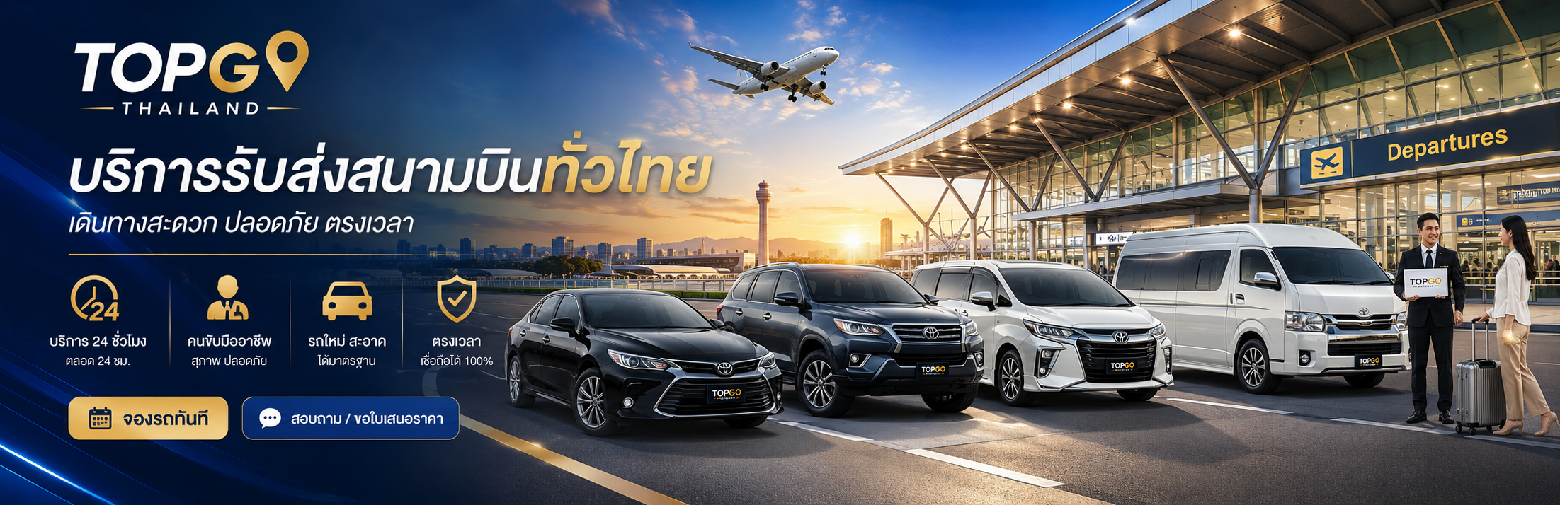รับส่งสนามบิน