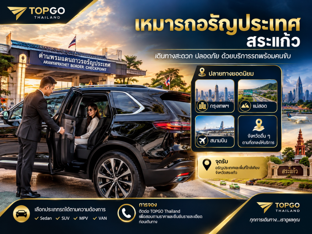 บริการเหมารถจากอรัญประเทศ จังหวัดสระแก้ว
