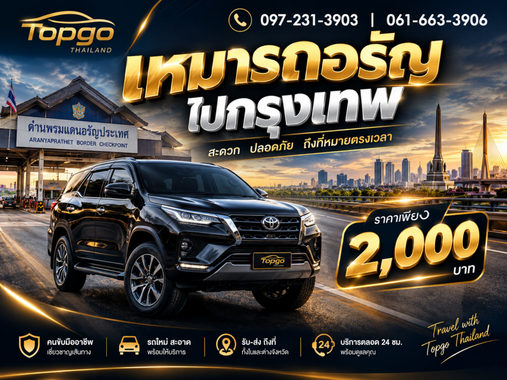 บริการเหมารถอรัญไปกรุงเทพ เริ่ม 2000
