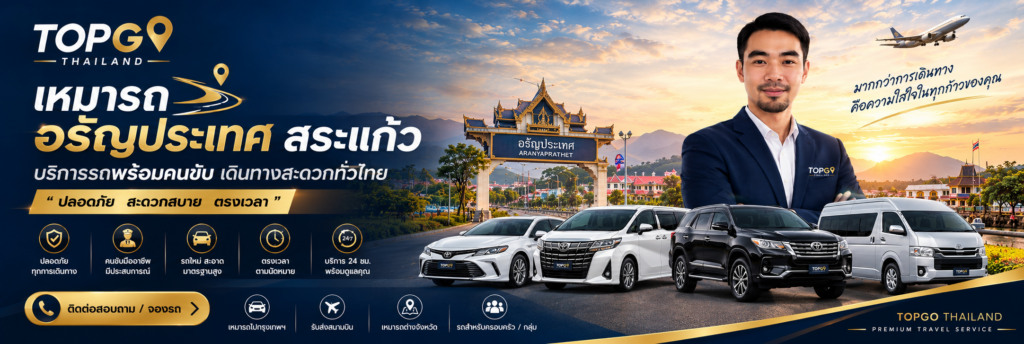 เหมารถอรัญประเทศ สระแก้ว
